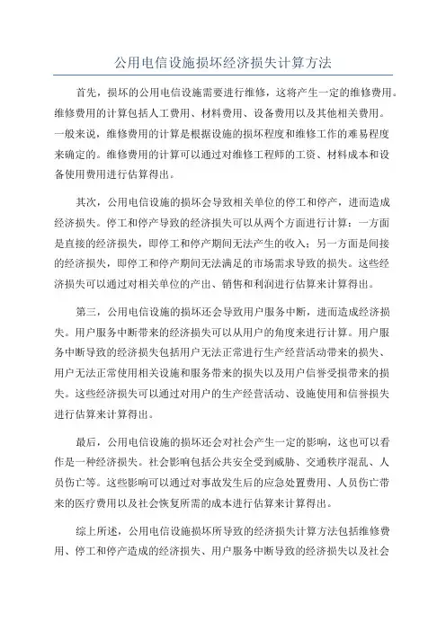 公用电信设施损坏经济损失计算方法