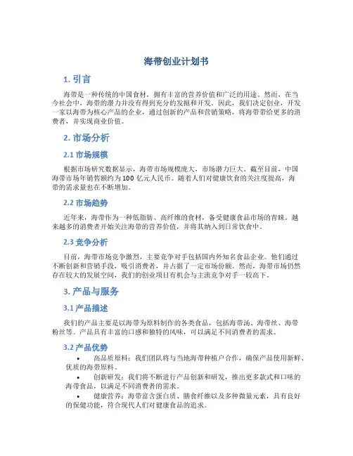 海带创业计划书 (2)