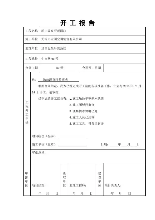 工程开工报告表格22338