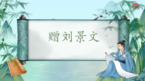《赠刘景文》(课件)(共26张ppt)