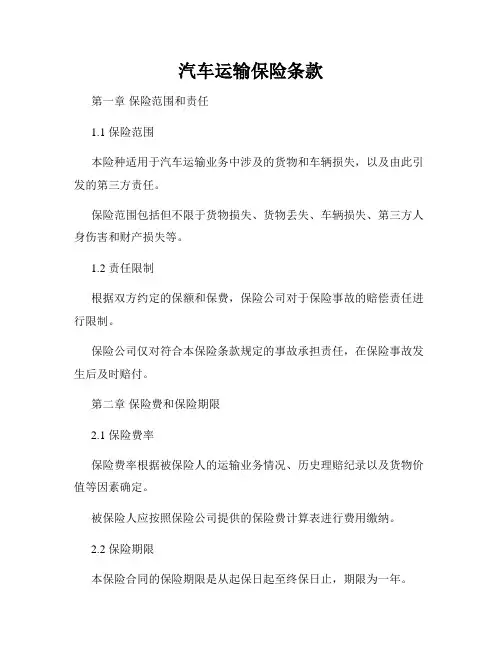 汽车运输保险条款