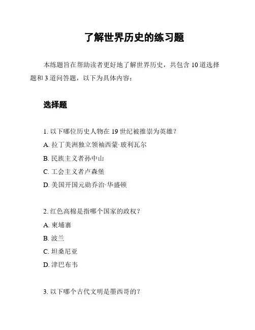 了解世界历史的练习题