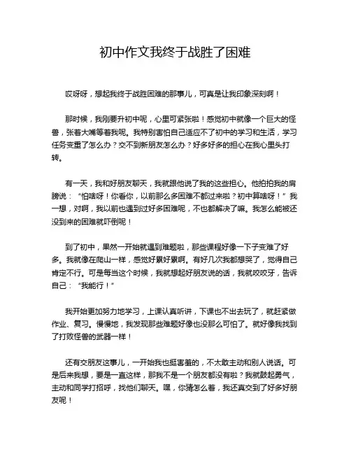 初中作文我终于战胜了困难