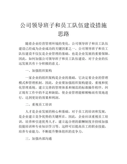 公司领导班子和员工队伍建设措施思路