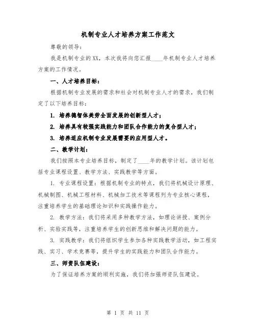 机制专业人才培养方案工作范文（四篇）