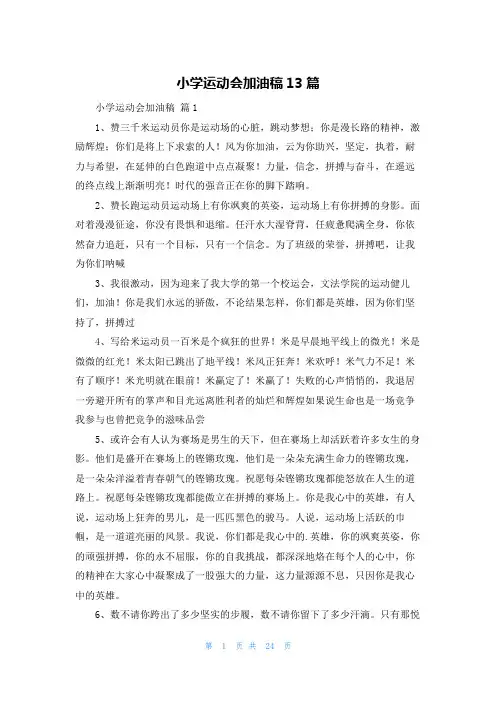 小学运动会加油稿13篇