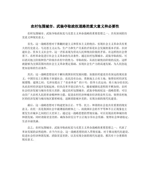 农村包围城市、武装夺取政权道路的重大意义和必要性