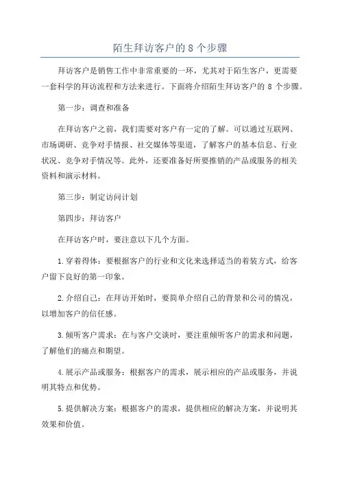 陌生拜访客户的8个步骤