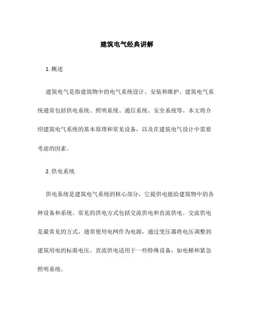 建筑电气经典讲解