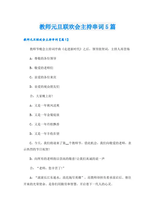 教师元旦联欢会主持串词5篇