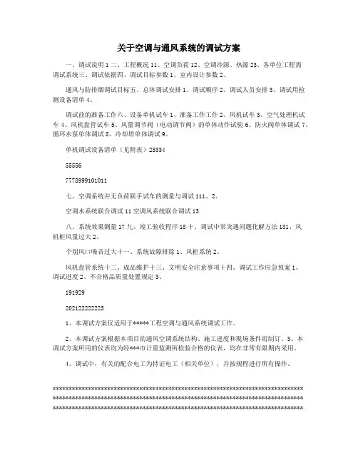关于空调与通风系统的调试方案