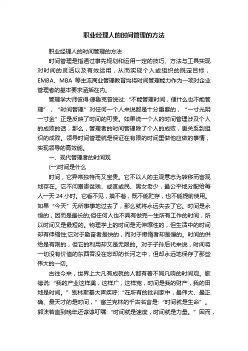 职业经理人的时间管理的方法