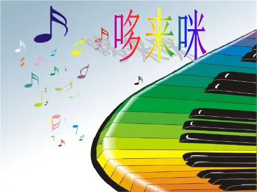 人教版三年级音乐上册：《哆来咪》课件01
