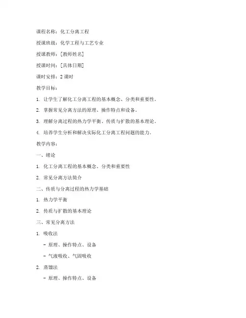 大学化工分离工程教案
