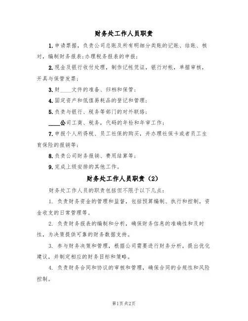 财务处工作人员职责(2篇)