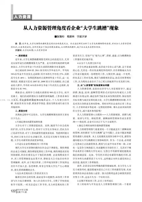 从人力资源管理角度看企业“大学生跳槽”现象