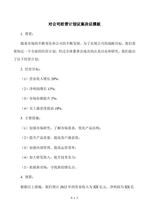 对公司经营计划议案决议模板