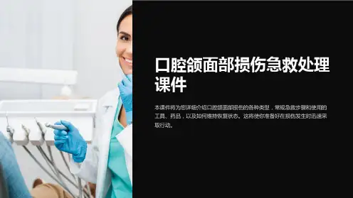 口腔颌面部损伤急救处理课件