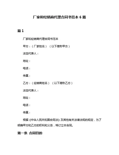 厂家和经销商代理合同书范本6篇