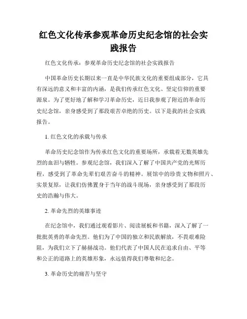 红色文化传承参观革命历史纪念馆的社会实践报告