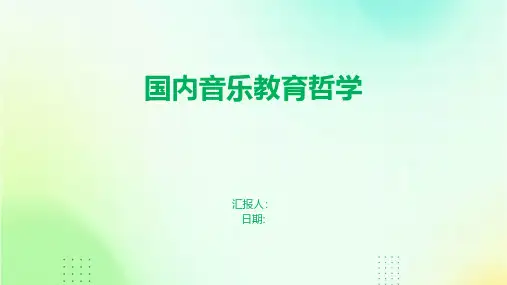国内音乐教育哲学