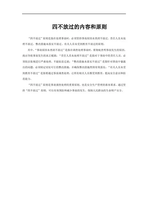 四不放过的内容和原则