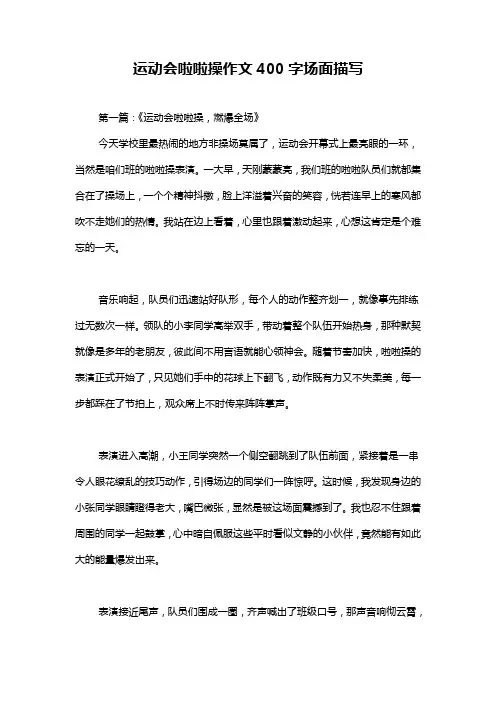 运动会啦啦操作文400字场面描写