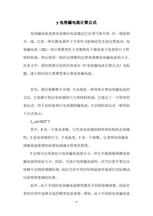 y电容漏电流计算公式