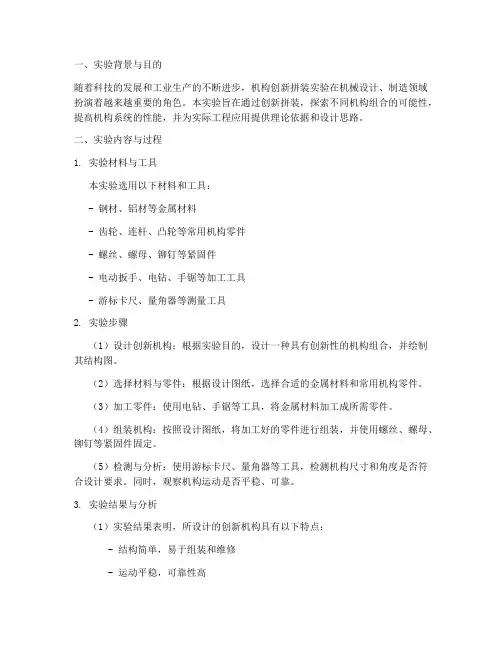 机构创新拼装实验报告