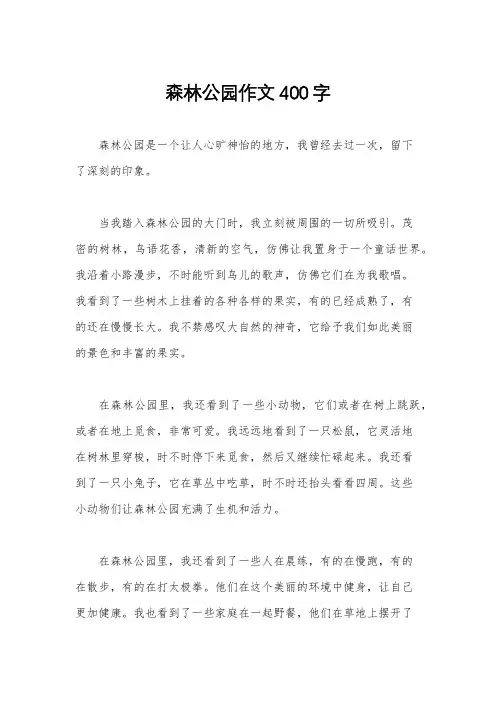 森林公园作文400字