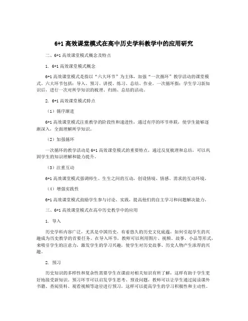 6+1高效课堂模式在高中历史学科教学中的应用研究