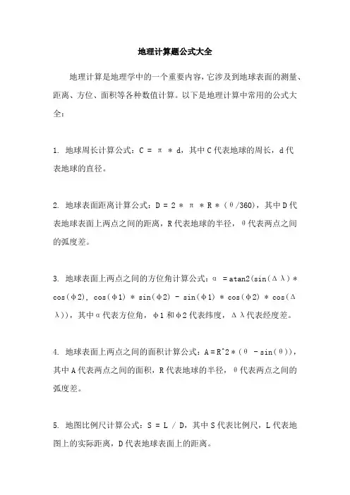 地理计算题公式大全