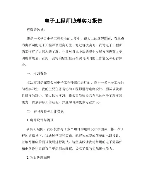 电子工程师助理实习报告