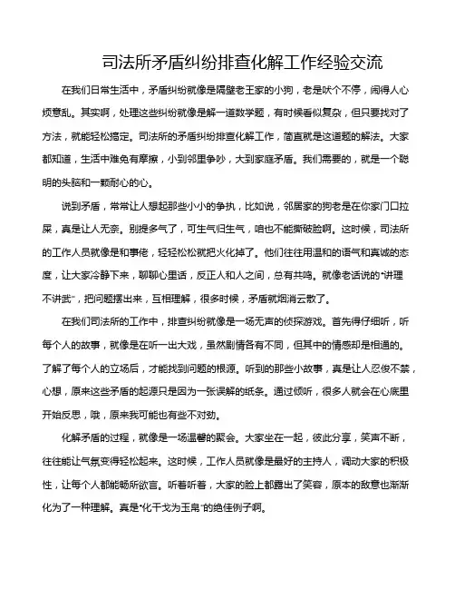 司法所矛盾纠纷排查化解工作经验交流