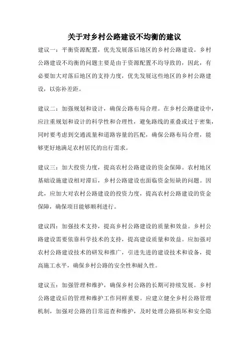 关于对乡村公路建设不均衡的建议