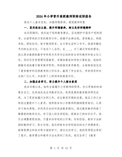 2024年小学晋升高级教师职称述职报告（六篇）