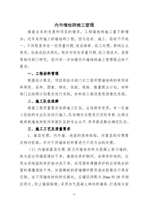 内外墙地砖施工管理规范