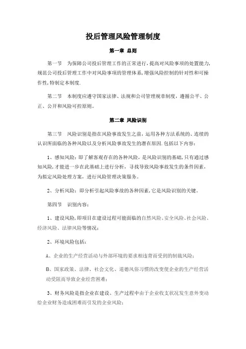 投后管理风险管理制度