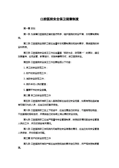 口腔医院安全保卫规章制度