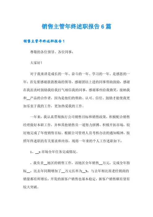 销售主管年终述职报告6篇