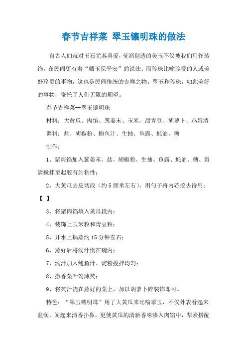 春节吉祥菜 翠玉镶明珠的做法