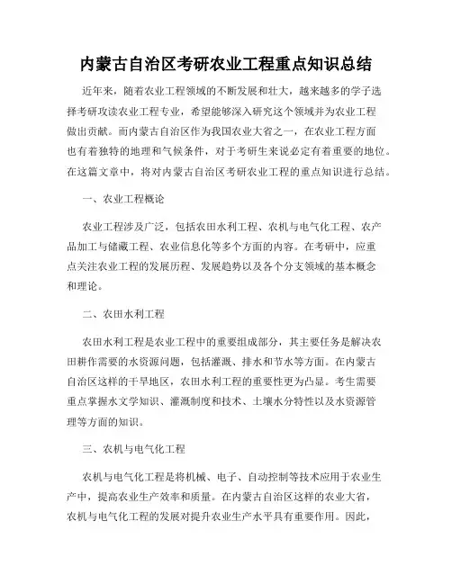 内蒙古自治区考研农业工程重点知识总结