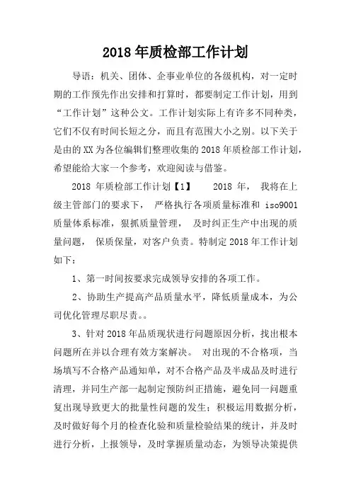 2018年质检部工作计划
