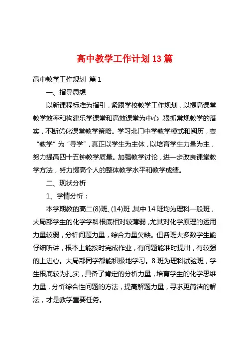 高中教学工作计划13篇