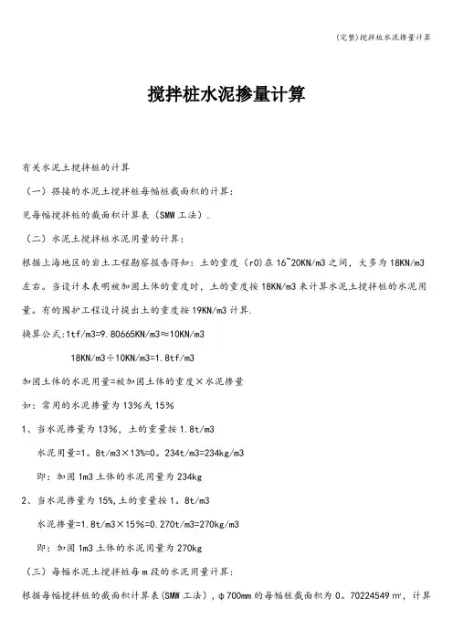 (完整)搅拌桩水泥掺量计算