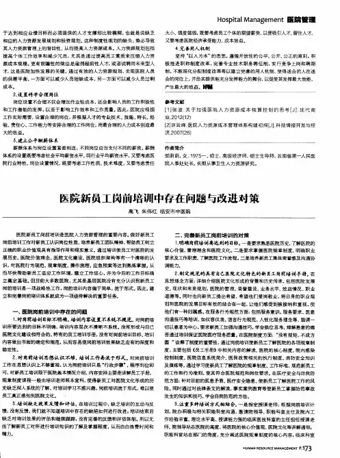 医院新员工岗前培训中存在问题与改进对策