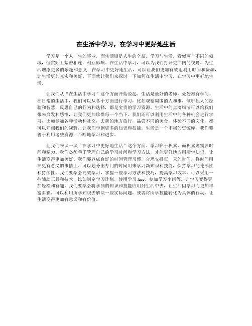 在生活中学习,在学习中更好地生活