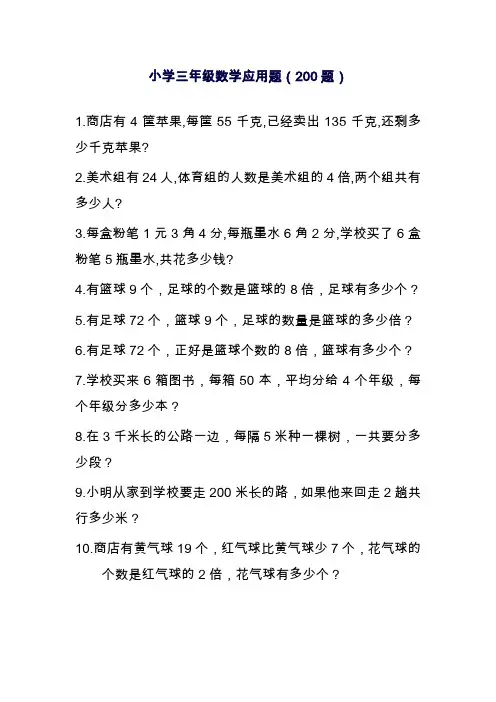 2019—2020年最新人教版小学三上数学专项练习应用题(200题)(试卷).doc