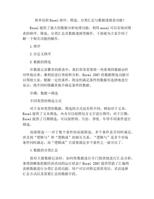 简单玩转Excel排序、筛选、分类汇总与数据透视表功能!