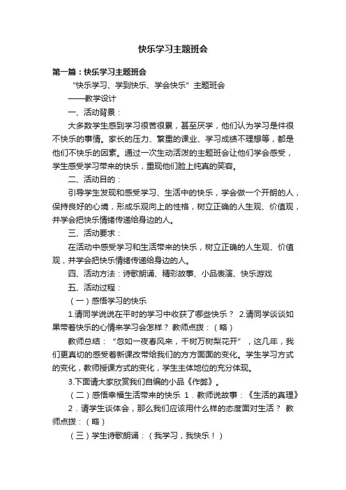 快乐学习主题班会